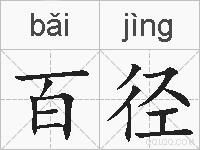百径的拼音