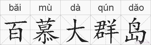 百慕大群岛的拼音