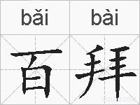 百拜的拼音