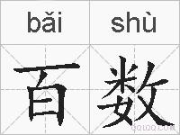 百数的拼音