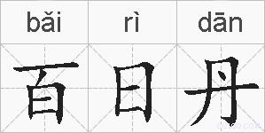 百日丹的拼音