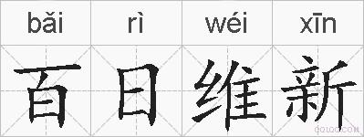百日维新的拼音