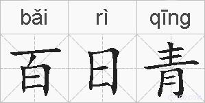 百日青的拼音