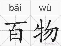 百物的拼音