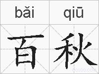 百秋的拼音