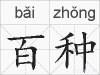 百种的拼音