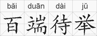 百端待举的拼音