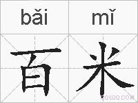 百米的拼音