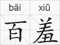 百羞的拼音