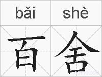 百舍的拼音