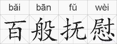 百般抚慰的拼音