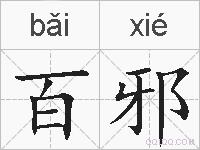 百邪的拼音