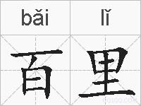 百里的拼音