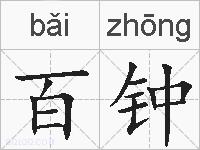 百钟的拼音