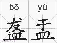 盋盂的拼音