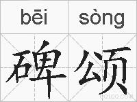 碑颂的拼音