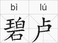 碧卢是什么意思 拼音读音 词语解释 碧卢的英文翻译 近义词 反义词 碧卢的相关成语词语诗词名人明星