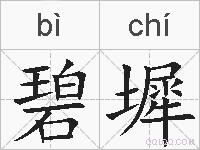 碧墀的拼音