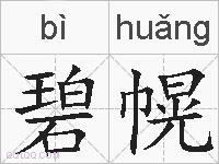 碧幌的拼音