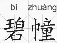 碧幢的拼音