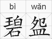 碧盌的拼音