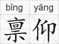 禀仰的拼音