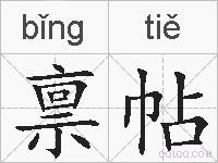 禀帖的拼音