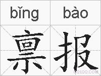 禀报的拼音