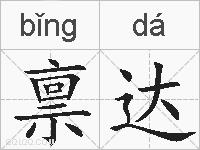 禀达的拼音