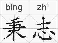 秉志的拼音