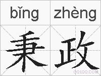 秉政的拼音