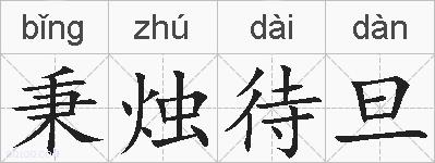 秉烛待旦的拼音