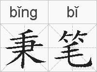 秉笔的拼音