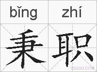 秉职的拼音