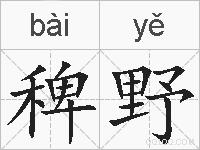稗野的拼音