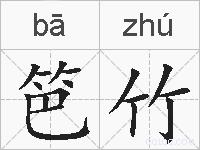 笆竹的拼音