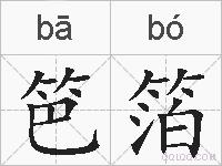 笆箔的拼音