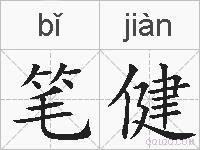 笔健的拼音