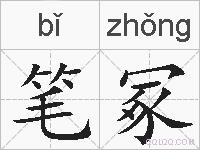 笔冢的拼音