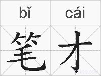笔才的拼音
