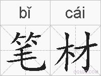 笔材的拼音