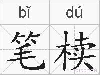 笔椟的拼音