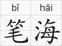 笔海是什么意思 拼音读音 词语解释 笔海的英文翻译 近义词 反义词 笔海的相关成语词语诗词名人明星