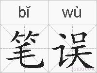 笔误的拼音