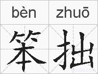 笨拙的拼音