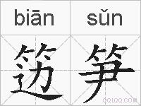 笾笋的拼音