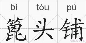 篦头铺的拼音