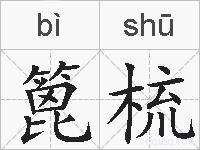 篦梳的拼音