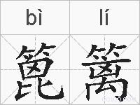 篦篱的拼音
