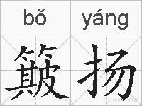 簸扬的拼音